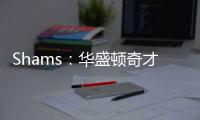 Shams：华盛顿奇才与中锋武科切维奇签下双向合同