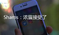 Shams：浓眉接受了视网膜脱落手术 预计训练营前能恢复�！