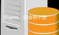 Shams：掘金将小波特&一个无保护首轮签交易至篮网换来卡梅隆·约翰逊