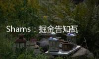 Shams
：掘金告知瓦兰丘纳斯经纪团队，计划让其履行合同