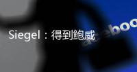 Siegel
：得到鲍威尔后热火无法使用全额中产特例 将很难签下比尔