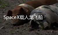 SpaceX载人龙飞船第六次复飞
：NASA Crew