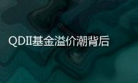 QDII基金溢价潮背后：海外资产配置路径待进一步开放