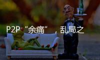 P2P“余痛”，乱局之后生骗局