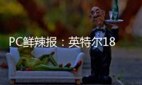 PC鲜辣报：英特尔18A制程风险生产 Switch 2支持光追/DLSS