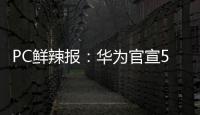 PC鲜辣报：华为官宣5月发鸿蒙PC 英伟达推新工作站显卡