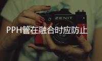 PPH管在融合时应防止管子向外滑动