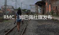 RMC�：姆巴佩社媒发布巴黎球衣照片，暗示与前东家重逢无怨恨
