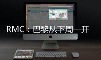 RMC
：巴黎从下周一开始放假，球队8月4日集合体检&次日开始训练