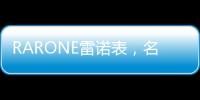 RARONE雷诺表，名表品牌时尚之选