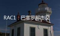 RAC1：巴塞罗那市议会认为巴萨在诺坎普举办甘伯杯很勉强