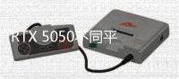 RTX 5050不同平台选择不同显存？出于能效问题考虑