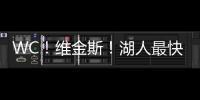 WC
！维金斯
！湖人最快速度交易