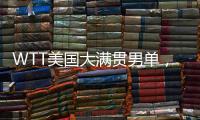 WTT美国大满贯男单
，王楚钦晋级16强