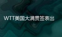 WTT美国大满贯签表出炉	，国乒主力尽出	
，“莎头”组合不参加混双比赛