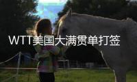 WTT美国大满贯单打签表公布 孙颖莎王楚钦等将出战