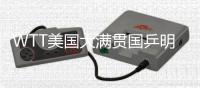 WTT美国大满贯国乒明日赛程�
：王曼昱vs卡尔伯格	
，林诗栋vs泊雷特