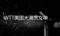 WTT美国大满贯女单，孙颖莎晋级16强