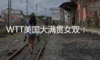 WTT美国大满贯女双：温特/万远晋级16强，下轮对阵王艺迪/蒯曼