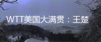 WTT美国大满贯：王楚钦3