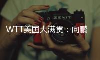 WTT美国大满贯�：向鹏3