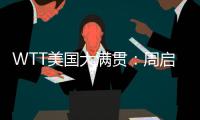 WTT美国大满贯
：周启豪0