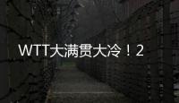 WTT大满贯大冷！2