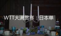 WTT大满贯赛：日本单打11胜3负！伊藤美诚大逆转，张本兄妹晋级