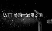WTT 美国大满贯：国乒男线四人“一轮游”
，赛场环境引多方吐槽