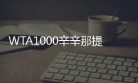WTA1000辛辛那提站名单
：萨巴伦卡领衔�，郑钦文
、斯瓦泰克出战