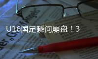 U16国足瞬间崩盘
！3分钟丢2球，媒体人不满：日本教练不练体能吗