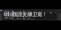 U16国足无缘卫冕！“决赛”被韩国逆转，74天首败，险逆风翻盘