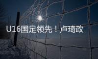 U16国足领先	！卢琦政高难度头球破门
，国少开场7分钟1