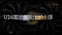 U16国足首发出炉！浮嶋敏换4人，帅惟浩卢琦政首发，决战韩国