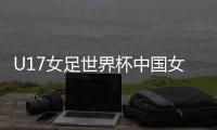 U17女足世界杯中国女足VS墨西哥比赛结果