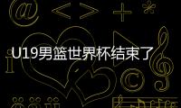 U19男篮世界杯结束了所有比赛
，最终排名如下
！