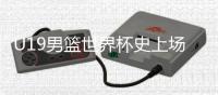 U19男篮世界杯史上场均5+盖帽：文班亚马
、周琦
、杨瀚森、郇斯楠