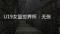 U19女篮世界杯
	：无张子宇中国爆冷遭尼日利亚逆转 冉珂嘉28+12