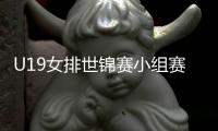 U19女排世锦赛小组赛
：中国1