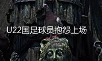 U22国足球员抱怨上场机会少

：宁用外援也不用我们