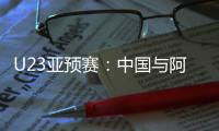 U23亚预赛：中国与阿联酋印度马尔代夫同组
