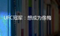 UFC冠军：想成为像梅西那样的人�，他就是世上最优秀的人