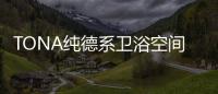 TONA纯德系卫浴空间�：奶白“浴”如初�，戴安娜新色登场