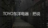 TOYO东洋电器：把说不出口的爱，藏进妈妈的厨房