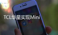TCL华星实现MiniLED电竞显示器量产突破