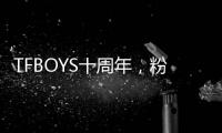 TFBOYS十周年
，粉丝经济在中国