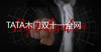TATA木门双十一全网累积成交额12.5亿，我门再掀高潮!