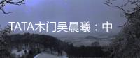 TATA木门吴晨曦：中国家居卖场未来发展之路