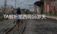 TA解析墨西哥16岁天才莫拉：拥有出色的盘带
，未来可以登陆欧洲