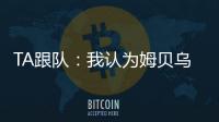 TA跟队：我认为姆贝乌莫会来曼联
，但事情拖得越久信心就越少